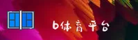 b体育APP「中国」官方网站 - 安装
