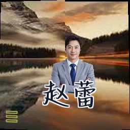赵蕾